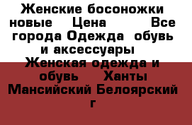 :Женские босоножки новые. › Цена ­ 700 - Все города Одежда, обувь и аксессуары » Женская одежда и обувь   . Ханты-Мансийский,Белоярский г.